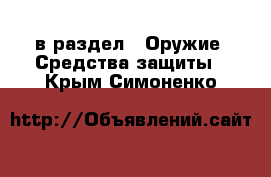  в раздел : Оружие. Средства защиты . Крым,Симоненко